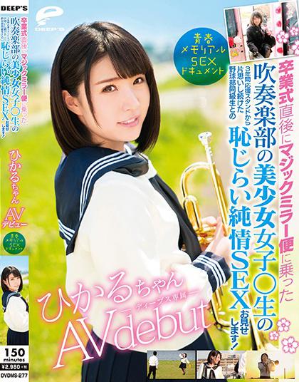 Dvdms-277 ชวนสาวน้อยวงโยมาโล้สำเภา