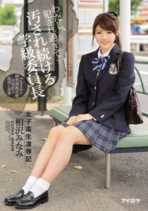 IPZ-891 I’ve Been Violated Too Much… – Schoolgirl Rape and Humiliation – Minami Aizawa, Class President Who Keeps Getting Dirty