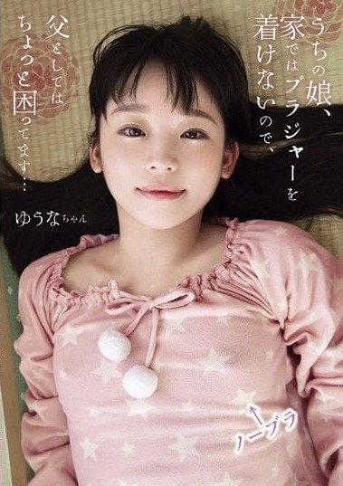 SHIC-055 My Daughter Always Goes Braless At Home, And As A Father, I Must Say I Have A Problem With That… Little Yuna Yuna Himekawa