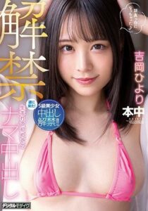 HMN-105 It’s Open Season: The First Bareback Creampie In My Life. Hiyori Yoshioka