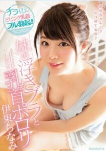 MIDE-468 Sister’s Floating Bra and Nipple Slip – Chinami Ito