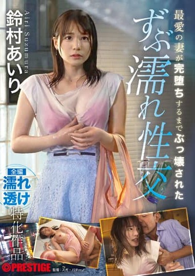 ABF-005 Until My Beloved Wife Falls Completely, Wet Intercourse Suzumura Airi