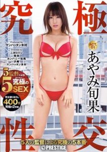 ABP-697 Ultimate Sexual Intercourse Ultimate 5 Production By 5 Directors ACT.01 Ayami Shunka