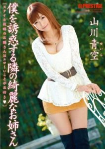 ABS-200 The Beautiful Older Lady Next Door Who Tempts Me Aozora Yamakawa