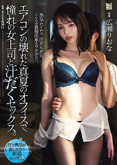 ADN-326 Sweaty Sex With My Female Boss In A Sweltering Office With No Air Conditioning In The Middle Of Summer Riona Hirose