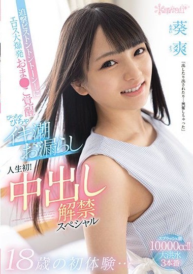 CAWD-255 First Experiences At Age 18… Hard Dick Drilling! Her Pussy Awakens Her Inner Slut, And She Has Her First Ever Squirting Orgasm! First Creampie Special So Aoi