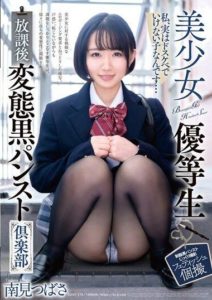 DOKS-579 (4K) Beautiful Girl Honor Student – After School Perverted Black Pantyhose Club – Tsubasa Minami