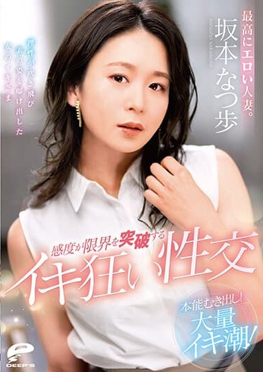 DVDMS-861 The most erotic married woman. Her instincts are exposed! A lot of cum tide! Natsuho Sakamoto – Sensitivity breaks through the limit!