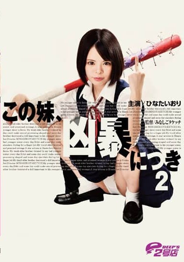 DVRT-001 This little sister is violent 2 Hinata Iori