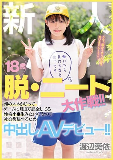 HMN-237 18 years old Rookie Operation escape being a NEET! A girl with a brat personality who wastes 100000 a month for video games makes a Nakadashi AV debut to rejoin society! Aoi Watanabe