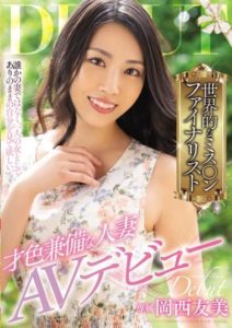 MEYD-777 World famous Miss XXX finalist talented married woman AV debut Tomomi Okanishi