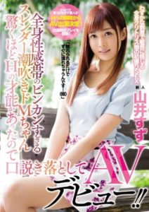 MIFD-030 Slender, sensitive, squirting masochist girl with an incredibly talented body in AV – Suzu Yamai