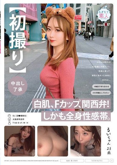 MOGI-093 First ShotCreampie Approved Fair skin, F cup, Kansai dialect! Furthermore, her whole body is an erogenous zone. A fluffy OL in her first year of working. Rui-chan, 23 years oldse porn T