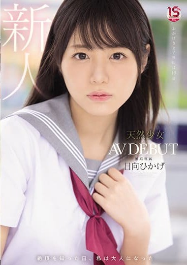 MUDR-200 The Day I Learned to Climax I Became an Adult Natural Girl – Exclusive AV DEBUT Hinata Hikage