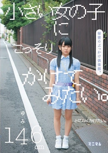 MUM-077 Secretly want to try on a small girl. Secret bukkake club. Yumi, 146cm