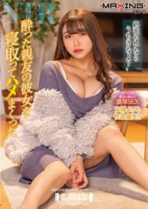 MXGS-1243 If You catch the Last Train, Come Over- Drunken Best Friend’s Girlfriend Sleep over – Himezaki Hana