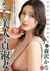 NKKD-292 Falling Completely for a Big Dick NTR – A Shameful Plumbing Job by Sweaty Workers on a Super Beautiful Virtuous Wife- Kana Morisawa