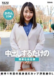 PKPD-252 Easy Job of Just Doing Creampies. New Graduate, Tall E-Cup OL with a Cheating Habit. Kanon, 23 Years Old. Kanon Nanase