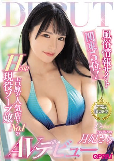 PPPE-050 No.5 in Kanto area! No.1 H-cup active soap girl’s AV debut at a popular brothel in Yoshiwara, Sara Tsukihi