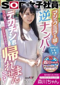 SDJS-166 Second Year in the Production Department – Assistant Director – Morikawa-chan – First time in the Magic Mirror – Pounding Reverse Pickup! Tamao Morikawa – Can’t Go Home Until I Find 3 Big Dicks!