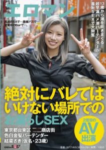 SDTH-028 Peeing sex in places where you should never be caught – in a highway SA… on a bus… in a bar open for business… Saki Yuna (pseudonym age 23) a pale blonde bartender in a shopping arcade in Tokyo makes her second AV appearan