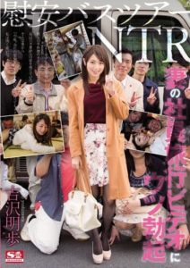 SNIS-861 Depression Erection Akiho Yoshizawa To Comfort Bus Tour NTR Wife Of Employees Travel Video