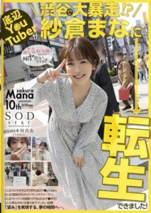 STARS-652 A bottom Y-uTuber goes wild in Shibuya! I was able to reincarnate as Manami Sakura!