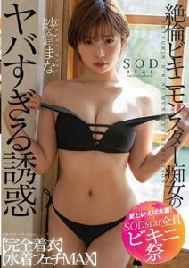 STARS-880 The Insanely Seductive Temptation of a Swimsuit-Wearing, Insatiable Bikini Monster Slut- Fully Clothed and Maximum Swimsuit Fetish. Mana Sakura