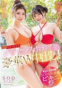 STARS-881 Summer Means Swimsuits! SODstar Bikini Festival THE Bikini Girls’ Gathering – Double Creampie with Glamorous Bodies! – Rei Kamiki, Momona Koibuchi