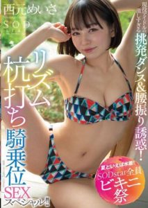 STARS-885 Summer Means Swimsuits! SODstar Bikini Festival Intense provocative dance and hip-shaking temptation by an active idol! Special rhythm pounding! Meisa Nishimoto