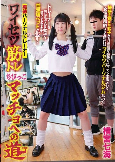 TGYM-002 Evil Personal Trainer Lewd Muscle Training Road to Small Macho Nanami Yokomiya