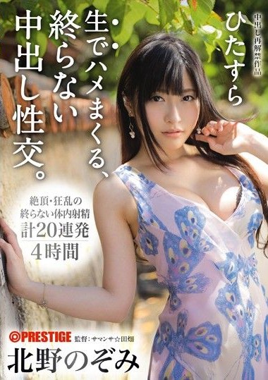 ABP-523 Non-Stop Raw Creampie Sex with Nozomi Kitano