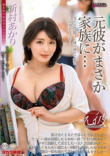 ALDN-245 My Ex-Boyfriend Unexpectedly Involves the Family… Niimura Akari