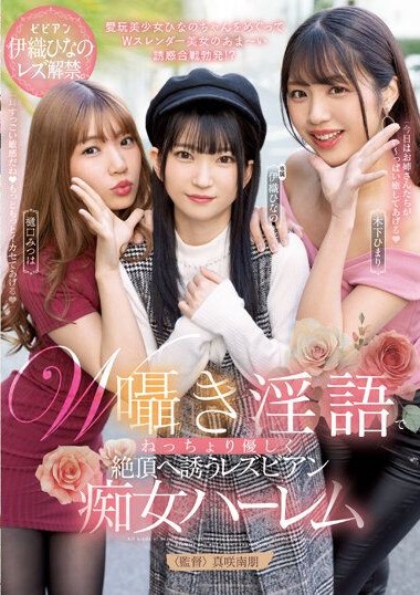 BBAN-440 Lesbian sluts who gently lead to climax with whispered dirty talk. Hinano Iori, Himari Hanazawa, Mitsuha Higuchi