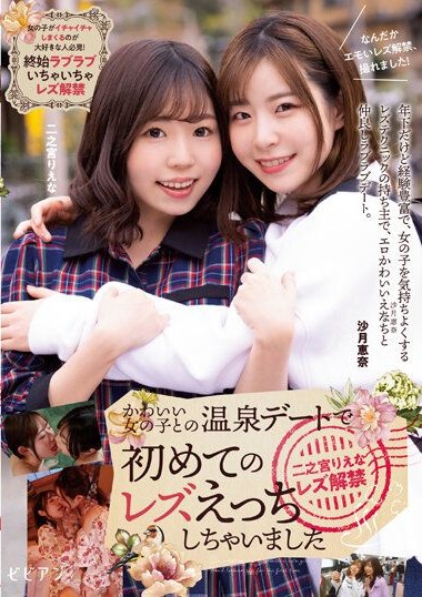 BBAN-442 I had my first lesbian experience on a hot spring date with a cute girl – Ninomiya Riena Lesbian debut – Satsuki Ena, Ninomiya Riena