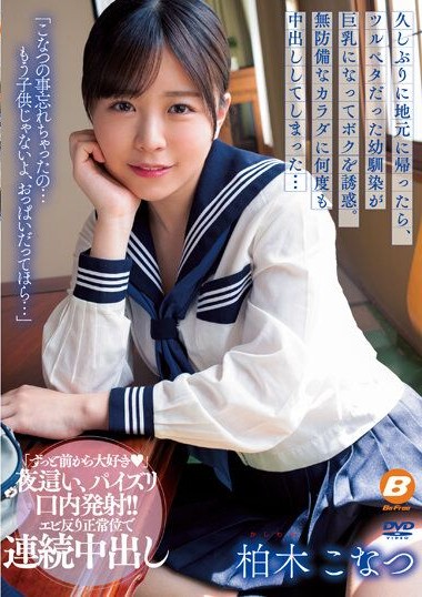 BF-695 When I Went Back to My Hometown After a Long Absence, My Flat-Chested Childhood Friend Became Busty and Seduced Me. I Ended Up Creampieing Her Unprotected Body Multiple Times… Kashiwagi Konatsu