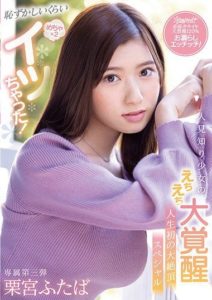 CAWD-335 I Came So Much It’s Almost Embarrassing! Shy Girl’s Great Sexual Awakening Her First Huge Orgasm Special Futaba Kurumiya