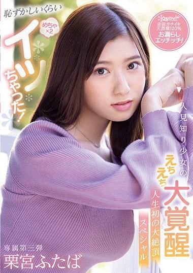 CAWD-335 I Came So Much It’s Almost Embarrassing! Shy Girl’s Great Sexual Awakening Her First Huge Orgasm Special Futaba Kurumiya