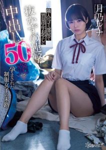 CAWD-341 The End Of The Road For A Girl In Uniform Who Was Impregnated By A Middle-aged Man In Her Neighbor’s Trash Room With 50 Shots Of Nakadashi Without Pulling Out… Luna Tsukino