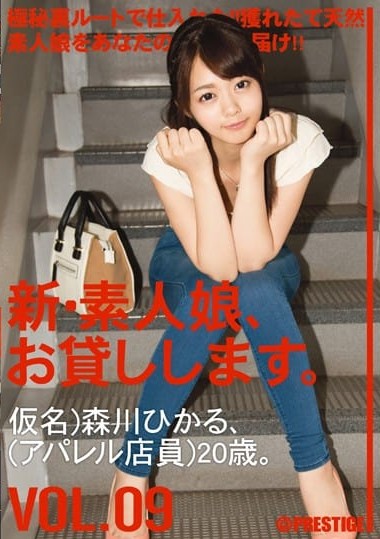 CHN-017 New Amateur Daughter, I Will Lend You. VOL.09