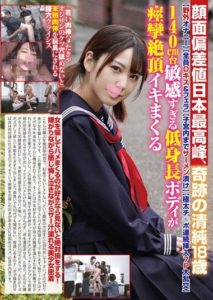 DAVK-068 Best Face And Academic Achievement in Japan! Miracle Pure 18-Year Old (Masturbation Outdoors) (All D Kiss & Blowjob) (Sperm Soaking Up to Cervix) (Continuous Insertion of Huge Dicks 7P Mass Orgy) 140cm Oversensitive Short Body C