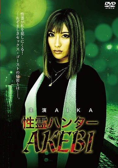 DRMP-001 Sex Ghost Hunter – AKEBI AIKA