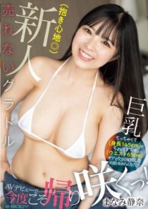 EBWH-033 Small (Height 145cm) and Slightly Chubby (Waist 65cm) but… Unable to Forget the Glory of Winning the National Cheerleading Championship… Unsuccessful Gravure Idol Manami Shizuna