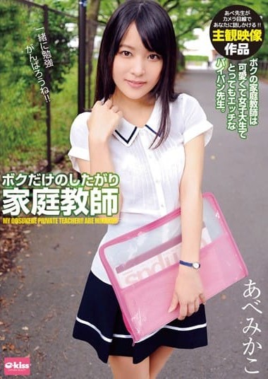 EKDV-463 My Very Own Horny Private Tutor Mikako Abe