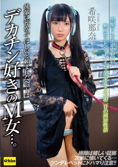 EKDV-727 The Pet That My Junior Asked Me to Take Care of is a M Woman who Loves Big Dicks… Overnight Co-living and Sexual Activities with a Cute and Quiet Slender Shaved Beautiful Girl with Black Twin Tails, Kisaki Nan