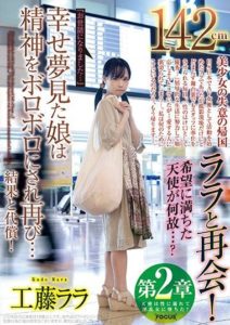 FOCS-042 Chapter 2 A Reunion With Lala (Height- 142cm)! Why Is This Angel Here…- -Thank You For Everything You’ve Done For Me…- This Girl Who Dreamed Of Big Things Had Her Spirit Crushed Lala Kudo