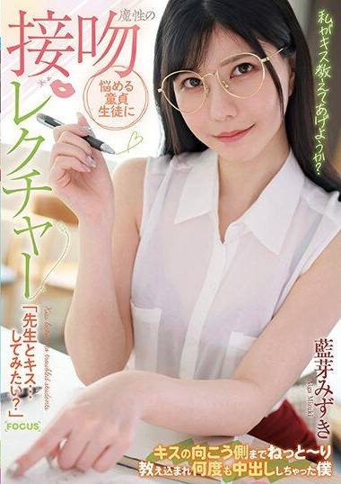 FOCS-150 Mysterious kiss lecture for a troubled virgin student, “Do you want to kiss… with the teacher-” I was taught to the other side of the kiss and repeatedly cum inside Mizuki Aiga