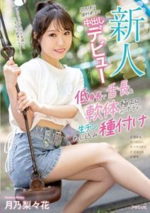 FOCS-161 Rookie Active Dental Hygienist from Kansai Making Her Creampie Debut, Short Stature with Long Tongue & Extremely Erotic Flexible Body, Tsukino Ririka