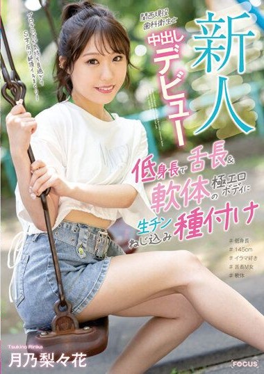 FOCS-161 Rookie Active Dental Hygienist from Kansai Making Her Creampie Debut, Short Stature with Long Tongue & Extremely Erotic Flexible Body, Tsukino Ririka