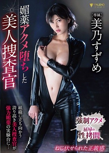 FSDSS-154 (English subbed) Beautiful investigator who has fallen into an aphrodisiac climactic state Suzume Mino